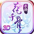 花千骨