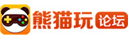 熊猫玩