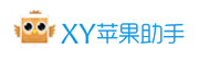 XY苹果助手