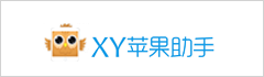 XY苹果助手